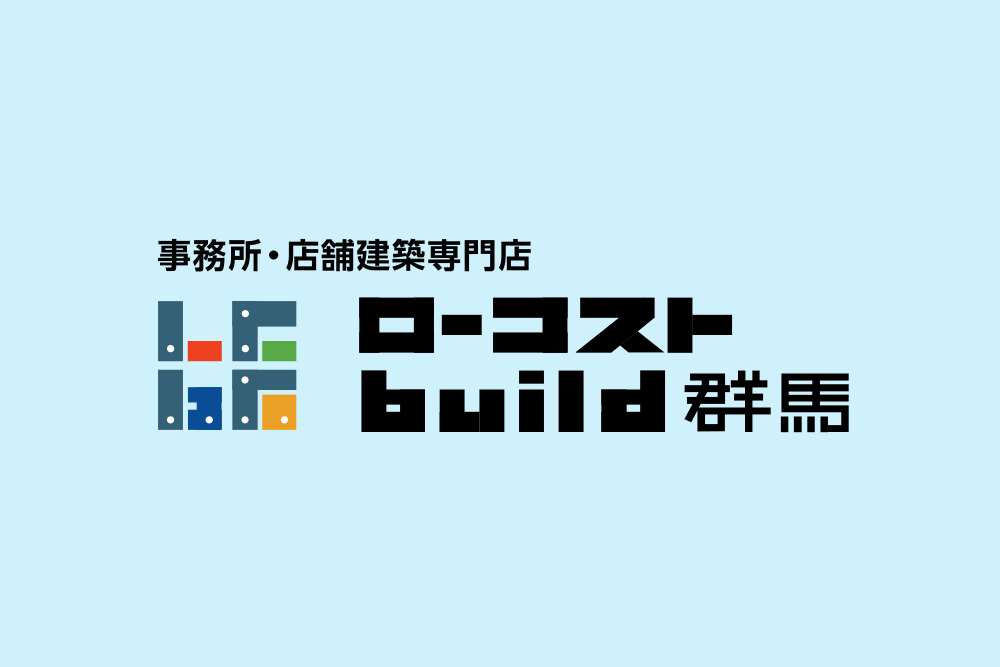 群馬で店舗を建築するならユニットハウスがおすすめ！短期間・低コストで高品質な店舗を実現