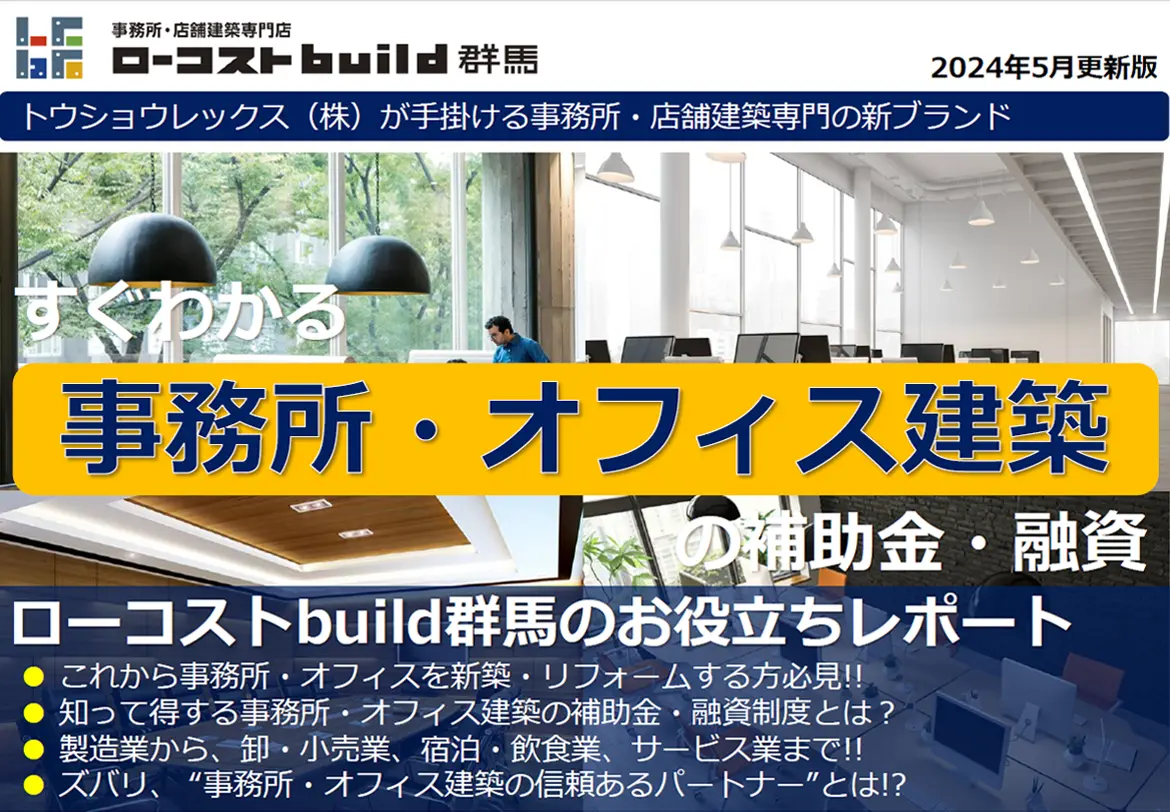 事務所・オフィス建築の補助金・融資