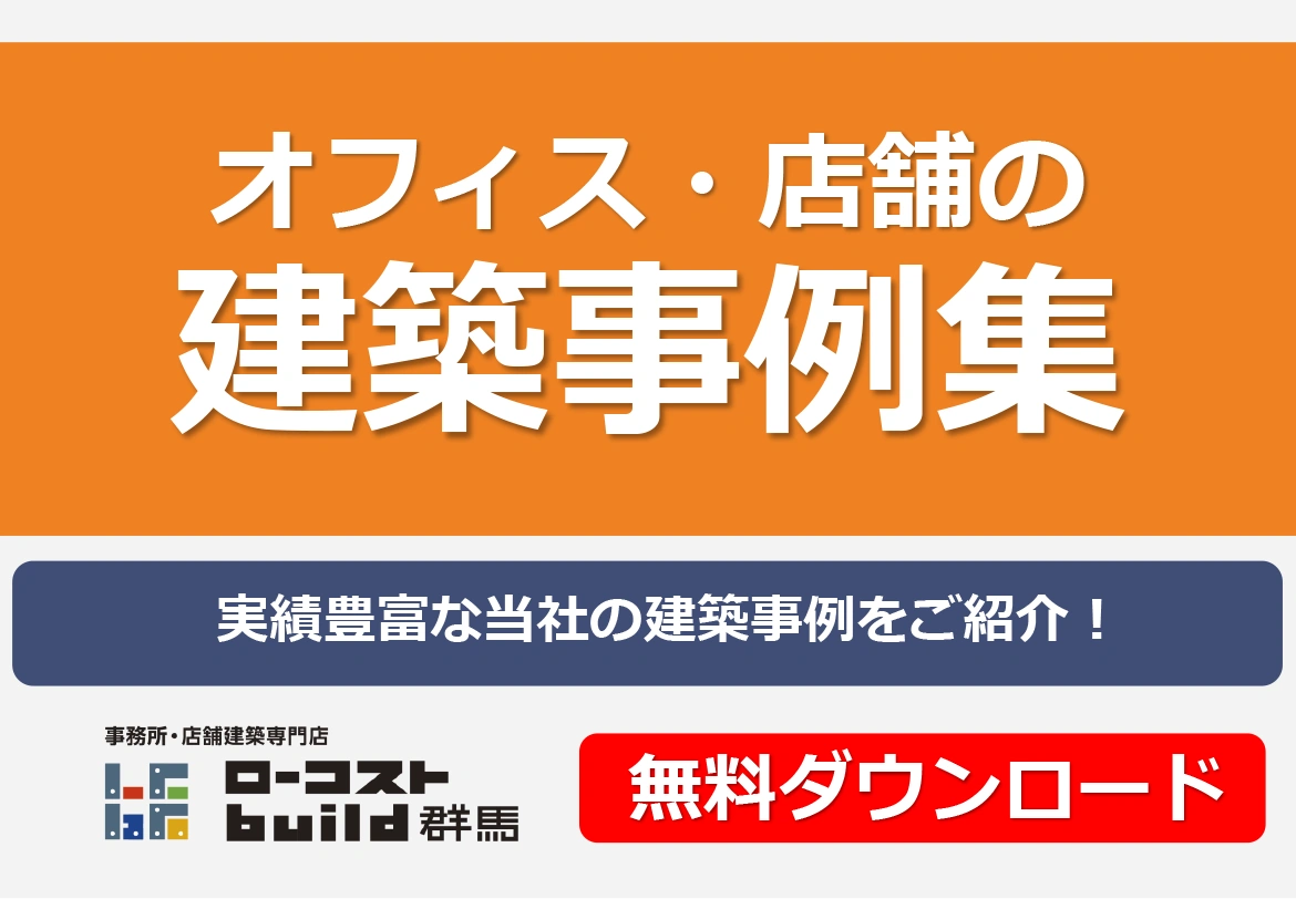 オフィス・店舗建築事例集