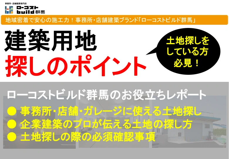 建築用地探しのお役だちレポート
