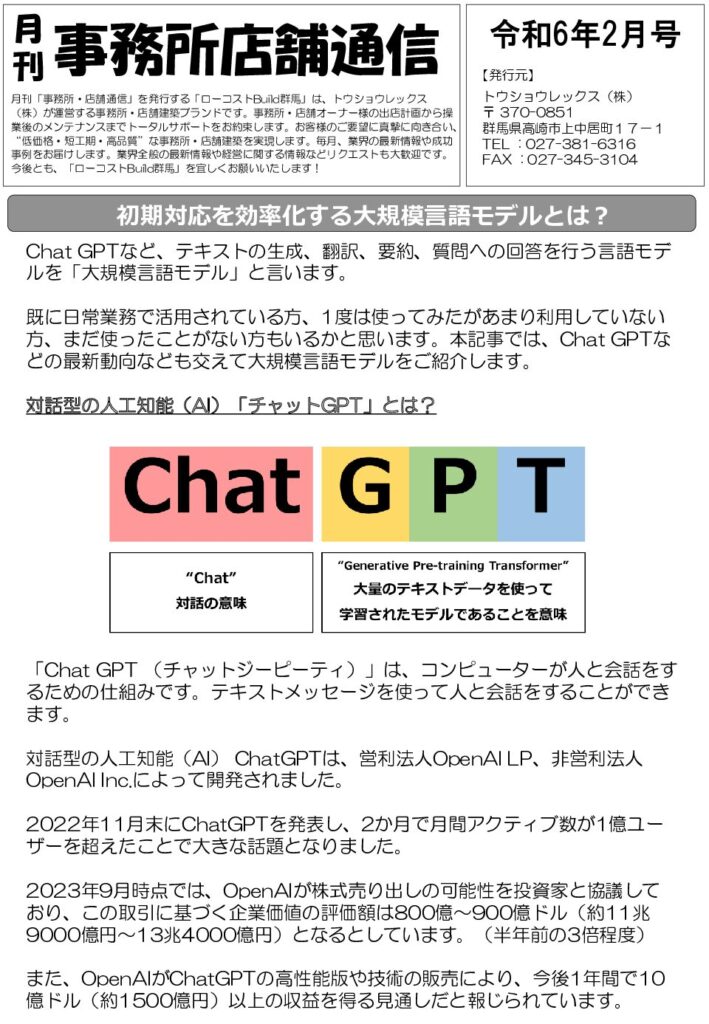 『月刊 事務所・店舗通信』2月号 初期対応を効率化する大規模言語モデルとは？